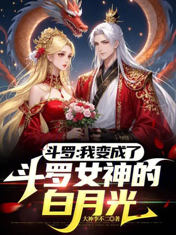 斗罗：我变成了斗罗女神的白月光