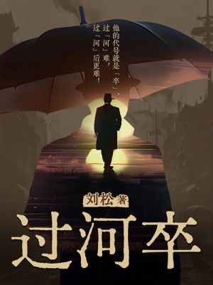 [仙侠修真]《过河卒》（校对版全本）作者：莫问江湖【TXT】【txt校对】