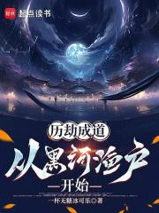 成道从黑河渔户