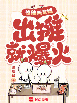 修仙美食摊，出摊就爆火封面