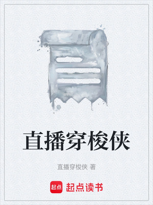 直播穿梭侠