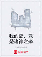 我的癌，竟是诸神之殇在线阅读