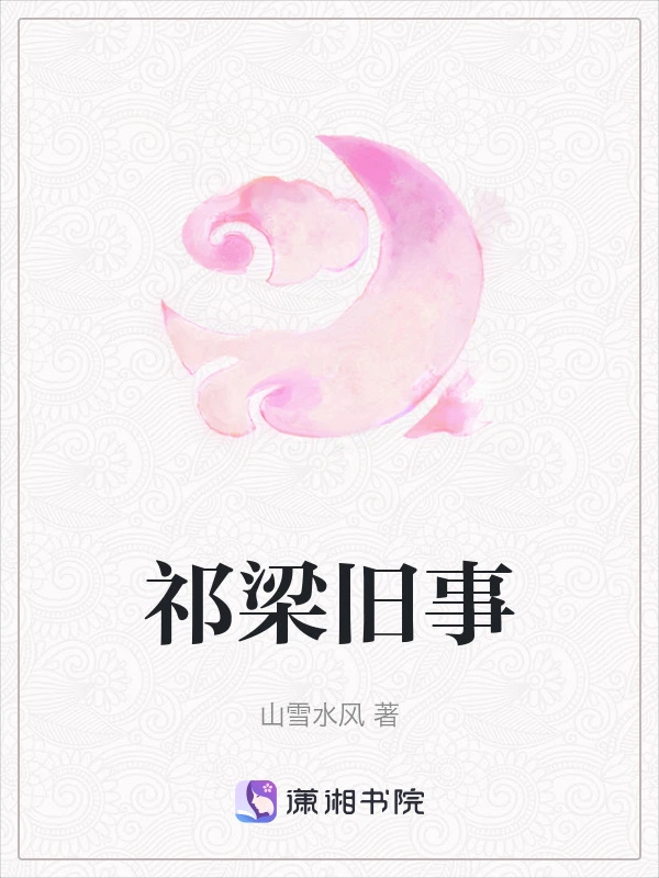 祁梁旧事