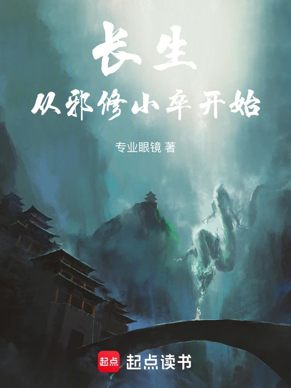 长生，从邪修小卒开始