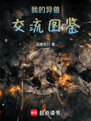 我的异兽交流图