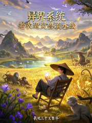 异界系统：老农造灵兽流水线