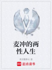 麦冲的两性人生