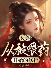 女尊：从被喂药开始的修行