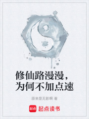 修仙路漫漫，为何不加点速