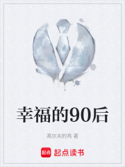 幸福的90后在线阅读