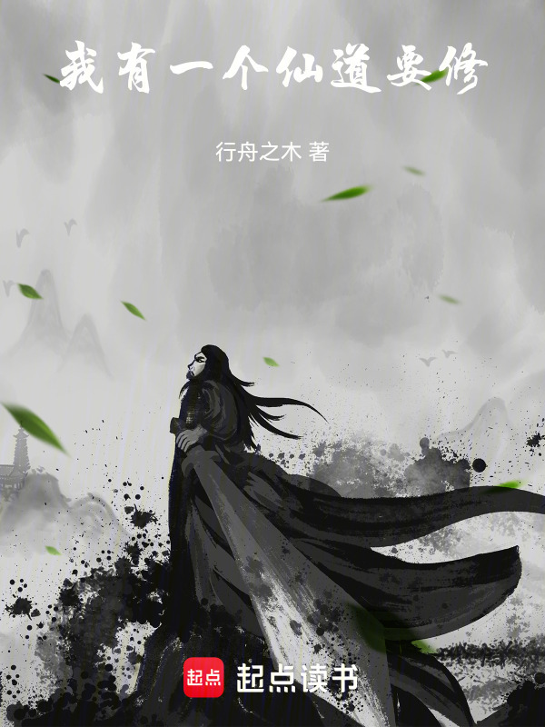 我有一个仙道要修在线阅读