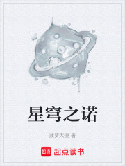 星穹之诺