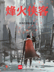 烽火侠客