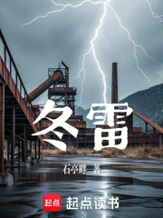 冬雷：破土而出的神器让一切归零在线阅读