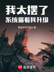 我太摆了，系统逼着我升级