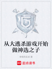 从大逃杀游戏开始做神选之子