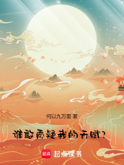 谁敢质疑我的天