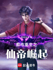 都市重生之仙帝崛起在线阅读