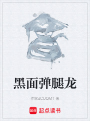 黑面弹腿龙在线阅读