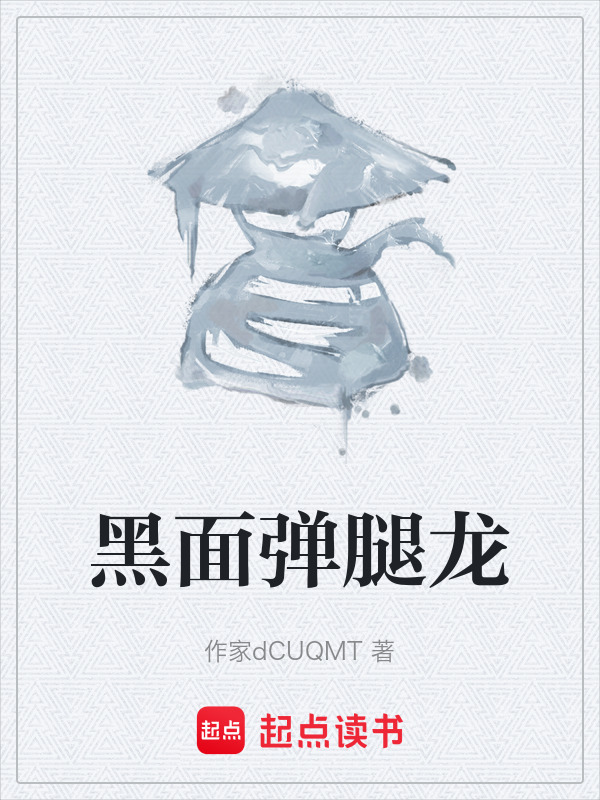 黑面弹腿龙在线阅读