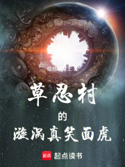 草忍村的漩涡真笑面虎