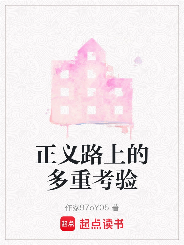 正义路上的多重考验