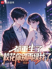 都重生了，校花你别再害我了