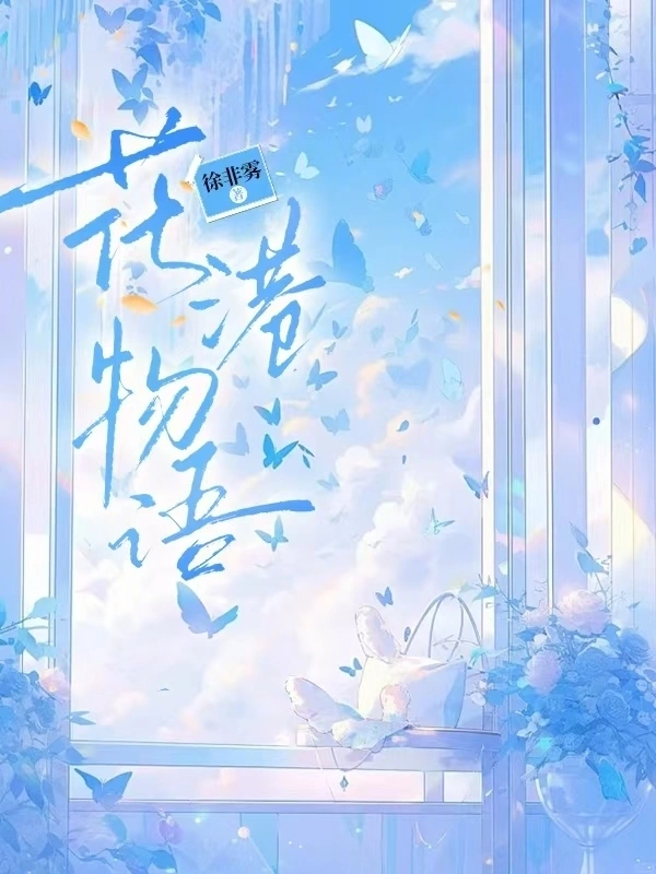 花港物语
