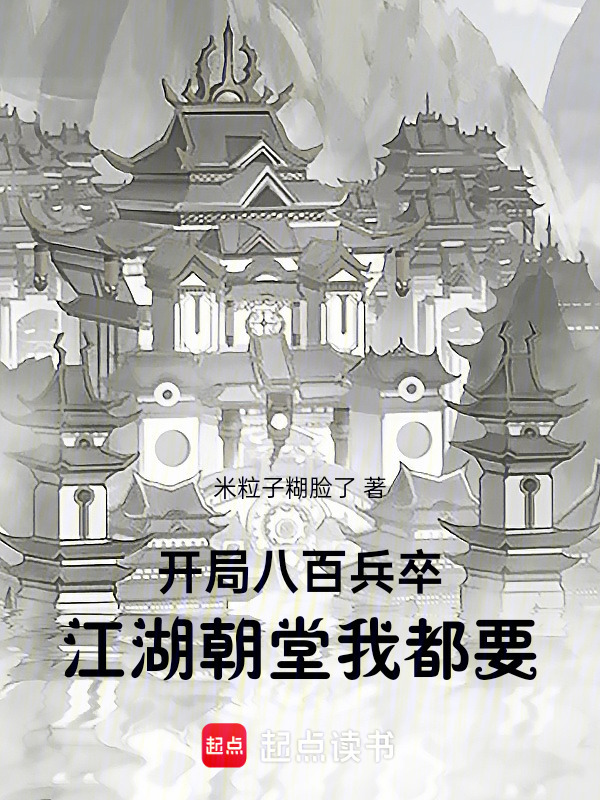 开局八百兵卒：江湖朝堂我都要在线阅读