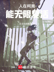 人在柯南，能无限复活在线阅读