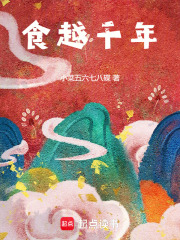 食越千年