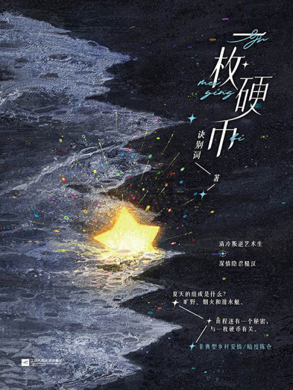 一枚硬币(诀别词)小说在线阅读-首发起点中文网