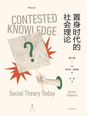 置身时代的社会理论（第六版）