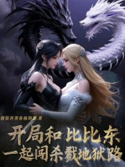 开局和比比东