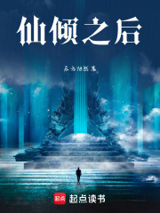 仙倾之后