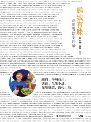 鹏城有味：深圳餐饮变迁录