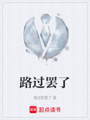 路过罢了在线阅读