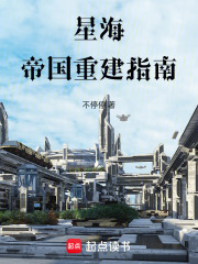 星海帝国重建指南在线阅读