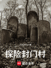 探险封门村在线阅读