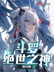 斗罗，绝世之神在线阅读
