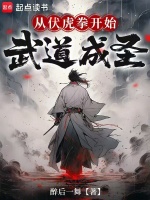 从伏虎拳开始武道成圣封面