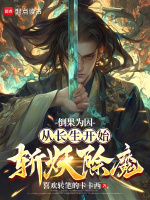 倒果为因，从长生开始斩妖除魔封面