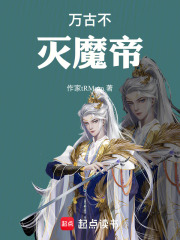 万古不灭魔帝在线阅读