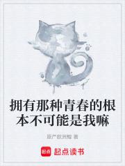 拥有那种青春的根本不可能是我嘛