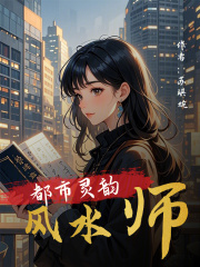 都市灵韵风水师