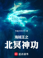 海贼王之北冥神功在线阅读
