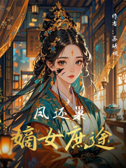 凤还巢：嫡女庶途在线阅读