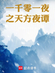 一千零一夜之