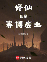 修仙但是