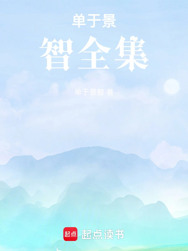 单于景智全集